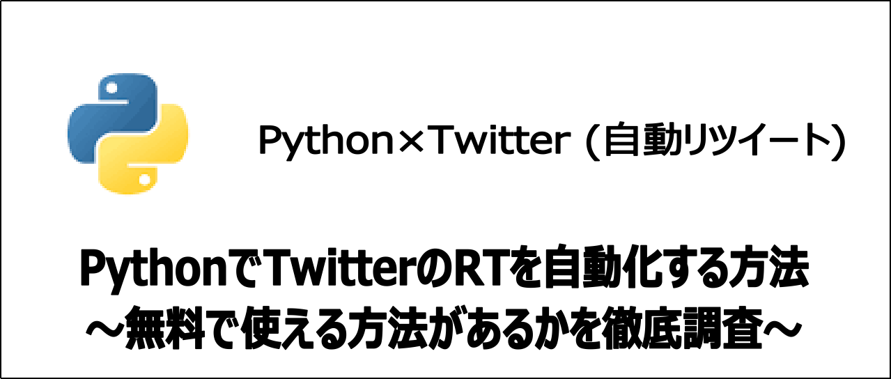 【裏技】Pythonを使い無料でTwitterのリツイートを自動化する方法