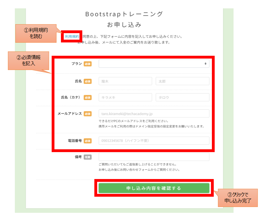 Bootstrapトレーニングは5つの情報を入力することで申し込み完了