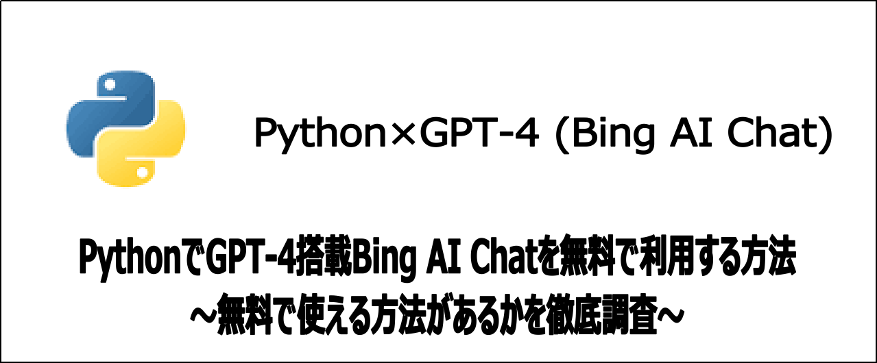 【裏技】無料でPythonからGPT-4を使う唯一の方法とは！？