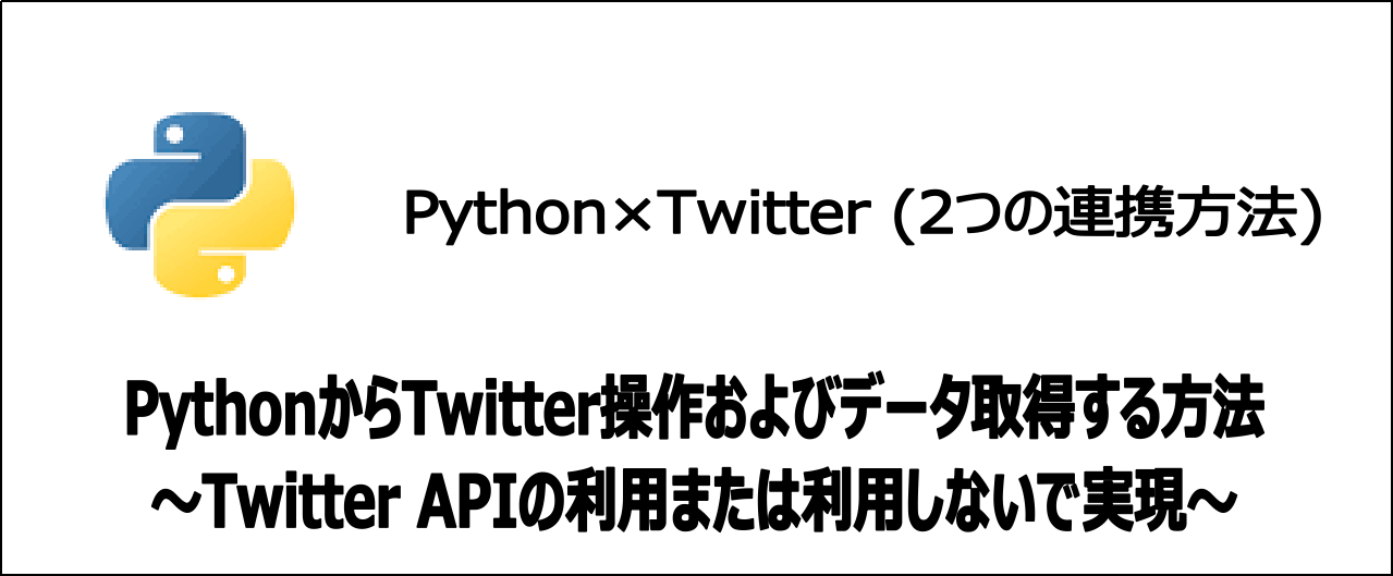 【入門】PythonでTwitterと連携する2つの方法を解説
