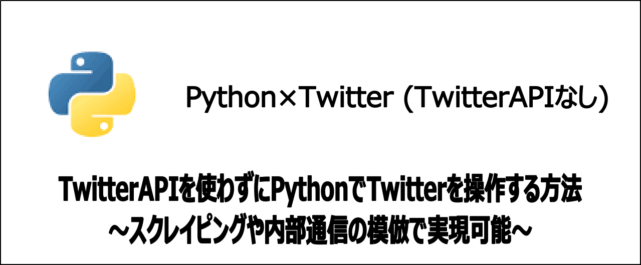 【実例8選】APIなしでPythonでのTwitter操作を実現する方法