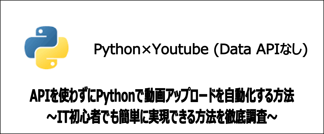 【APIなし】PythonでYoutubeの動画を自動アップロードする方法