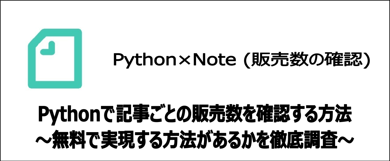 【裏技】Pythonを使いNoteの各記事の販売数を確認する方法