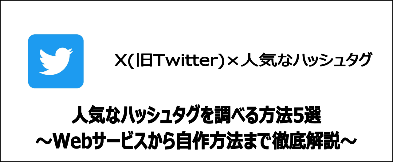 【比較】X(旧Twitter)で人気なハッシュタグを調べる方法【5選】
