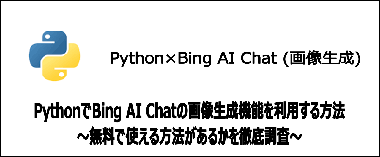 【裏技】無料でPythonからBing AI Chatで画像生成する方法