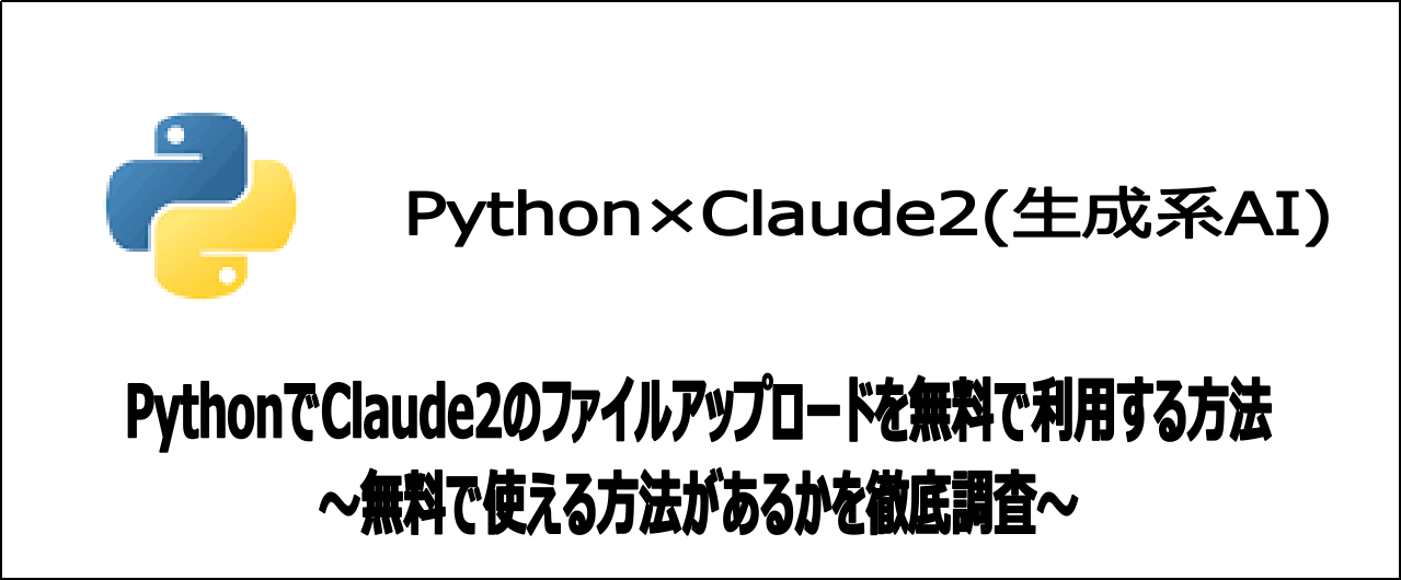 【裏技】無料でPythonからClaude2のファイルアップロードを使う