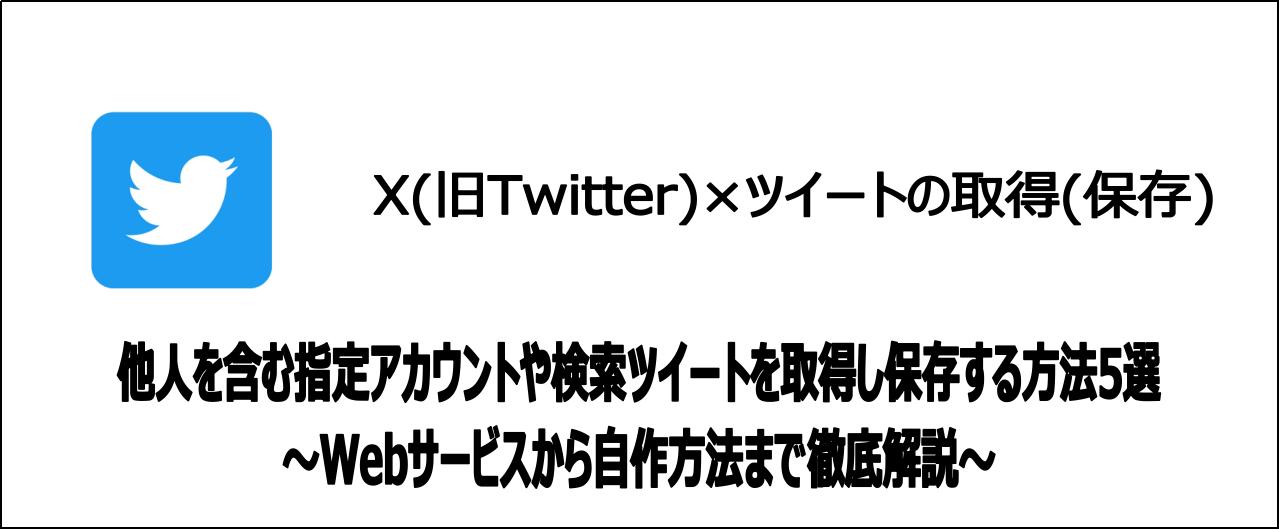【比較】X(旧Twitter)でツイートを取得(保存)する方法