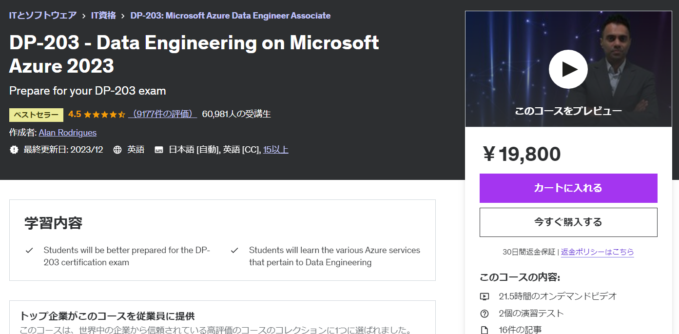 Udemy講座「DP-203 - Data Engineering on Microsoft Azure 2023」