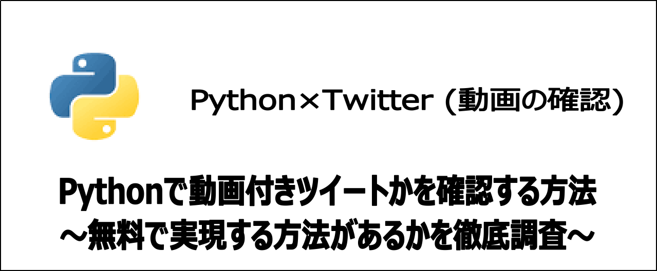 【裏技】Pythonを使いX(Twitter)で動画付きツイートかを無料確認