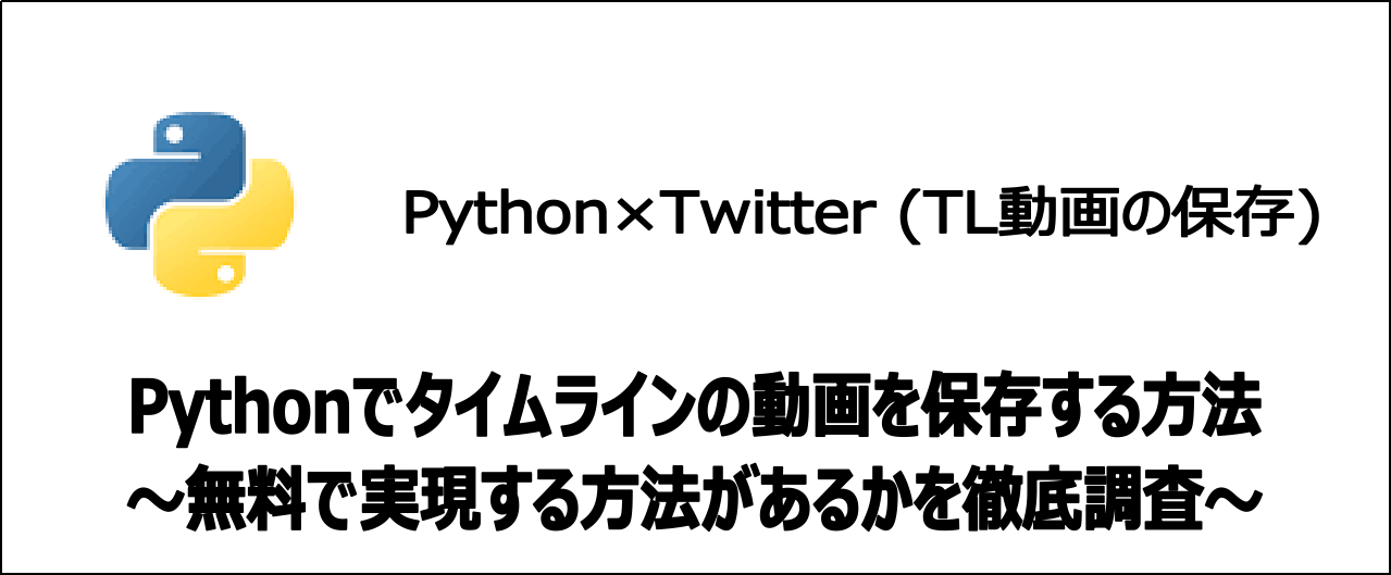 【無料】PythonでX(Twitter)の最新タイムライン等から動画を保存