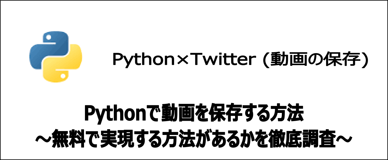 【裏技】Pythonを使い無料でX(旧Twitter)の動画を保存する方法