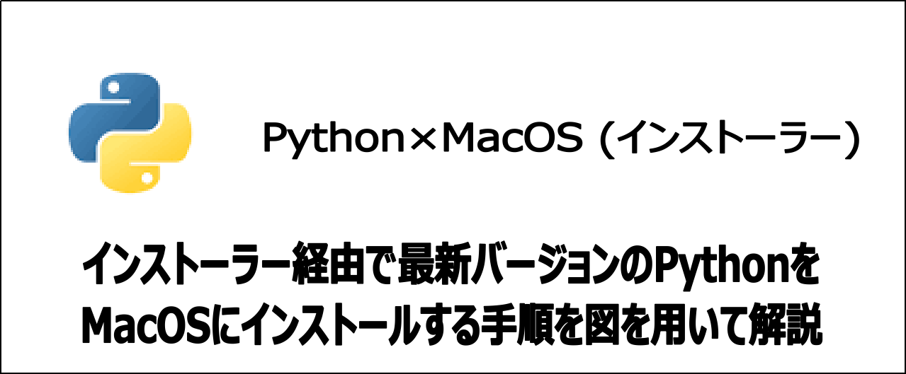 【環境構築】インストーラーでMacOSにPythonをインストール