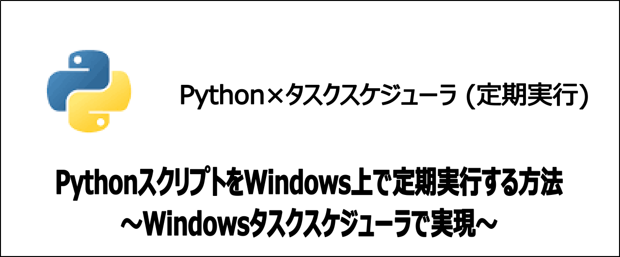 事例掲載：WindowsタスクスケジューラでPythonスクリプトを実行
