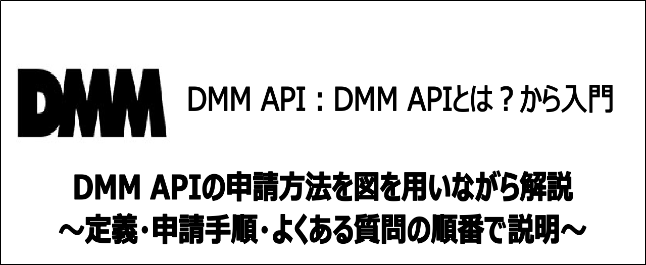【簡単】DMM APIの申請方法は？図を用いて申請手順を解説！