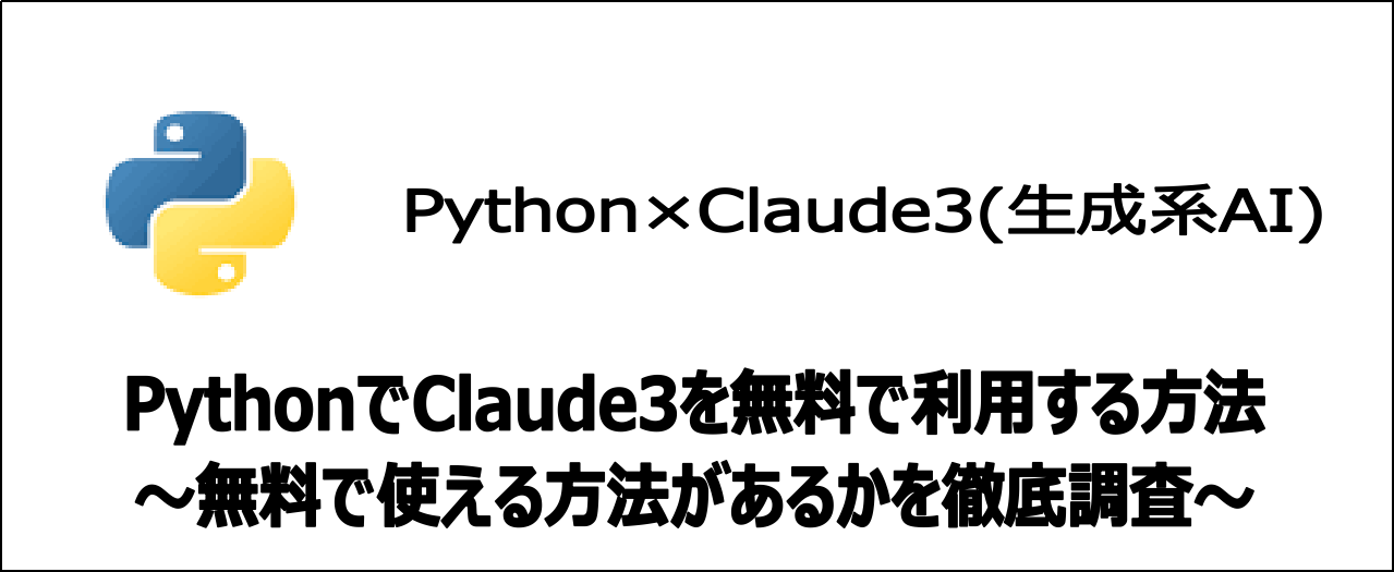 【裏技】無料でPythonからClaude3を使う唯一の方法