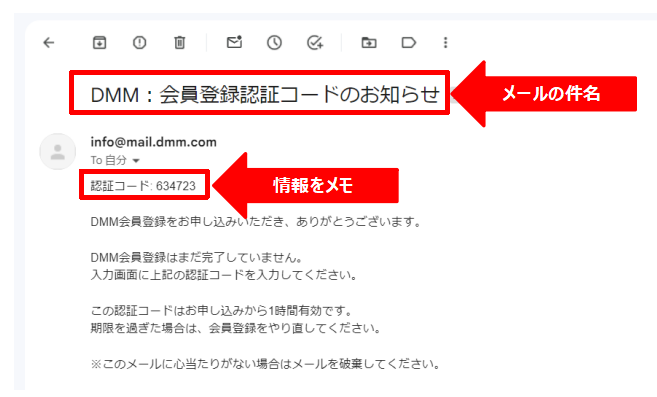 メールで通知されたDMM.comの会員登録認証コードの確認
