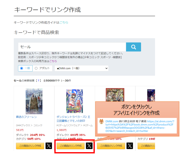DMM商品のアフィリエイトリンク作成方法