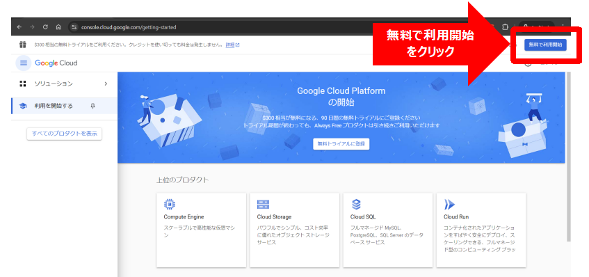 Google Cloudの無料で利用開始をクリック