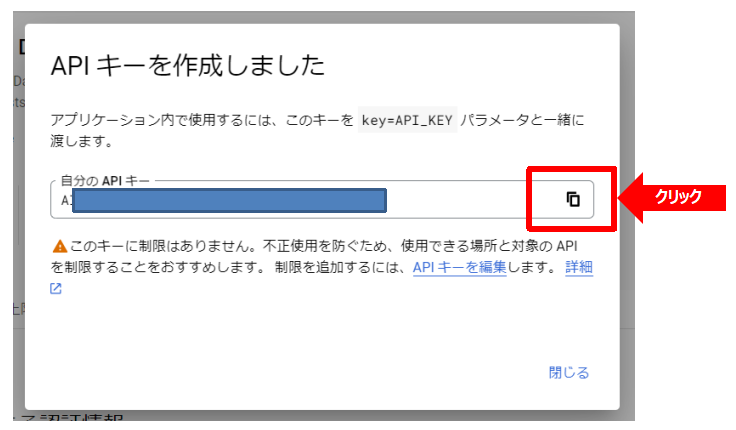 作成したAPIキーを控える