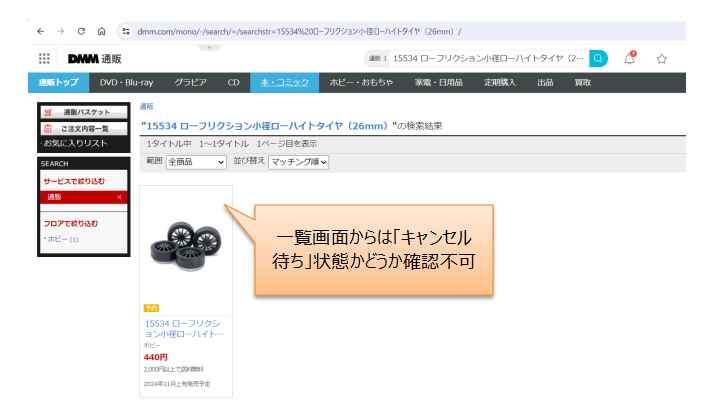 DMM通販の検索結果一覧からはキャンセル待ちが分からない