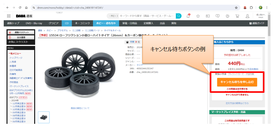 DMM通販のキャンセル待ちボタンの例