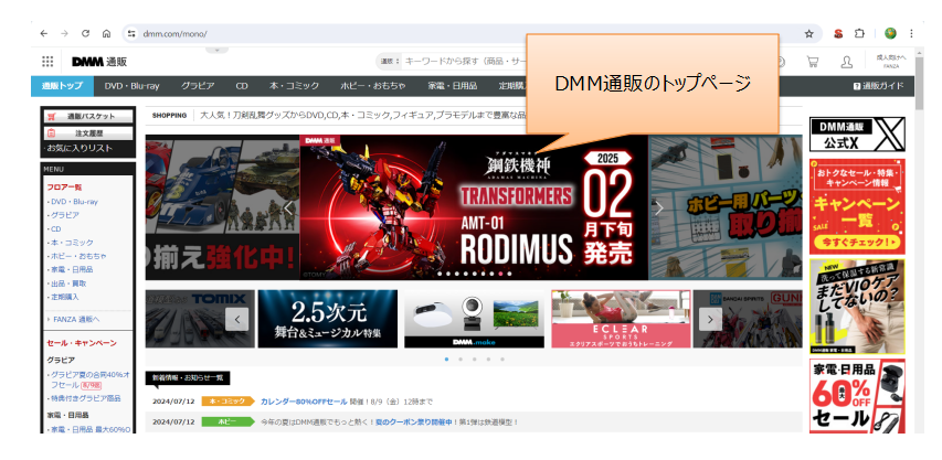 DMM通販のトップページの例