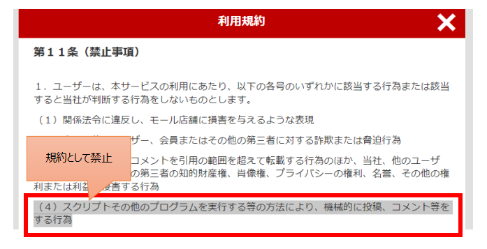 楽天ROOMの利用規約では自動いいねは禁止