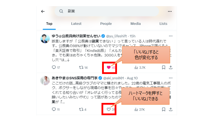 X(Twitter)のいいねの例