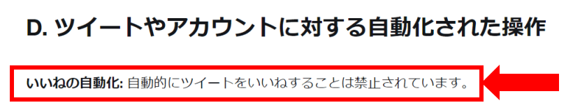 Xの利用規約では自動いいねは禁止