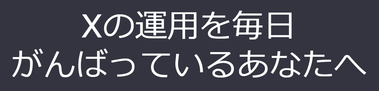 X自動運用ツールのトップページ