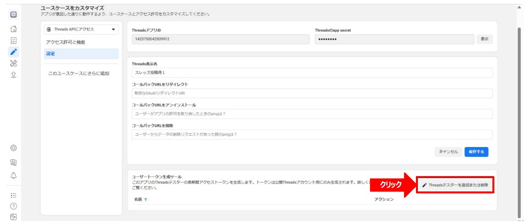 FacebookアプリにThreadsテスターを追加