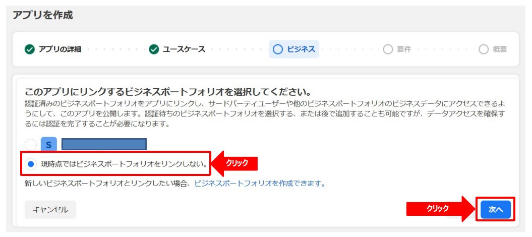 Facebookアプリのアプリのビジネス選択画面