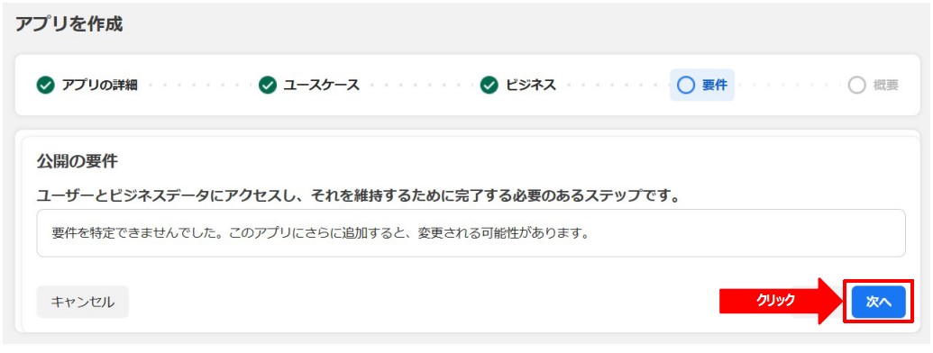 Facebookアプリのアプリの要件画面
