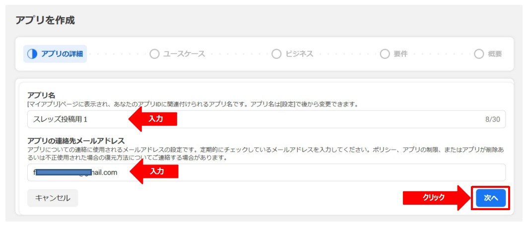 Facebookアプリのアプリの詳細入力画面