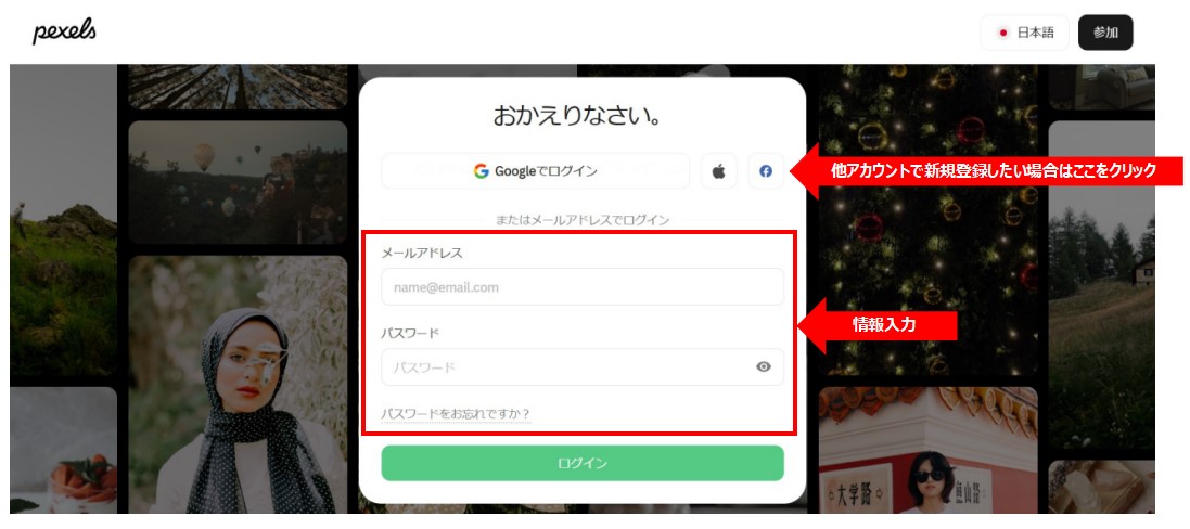 pexelsのログイン画面